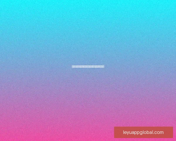 乐鱼体育开户全攻略详解助力新手轻松注册与使用