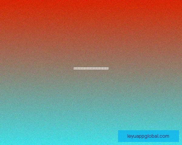 乐鱼体育在线平台是否可靠及用户体验安全全面解析 乐鱼体育在线平台是否可靠及用户体验安全全面解析