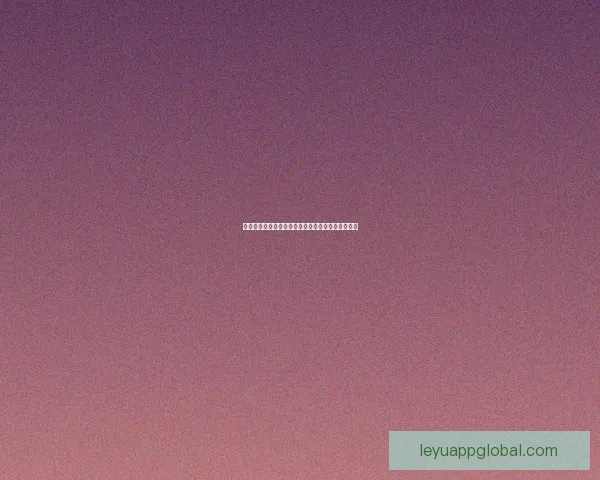 乐鱼体育在线平台是否可靠及用户体验安全全面解析