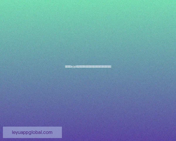 乐鱼体育app官方下载入口全攻略最新安装方法与安全使用详细指南 乐鱼体育app官方下载入口全攻略最新安装方法与安全使用详细指南