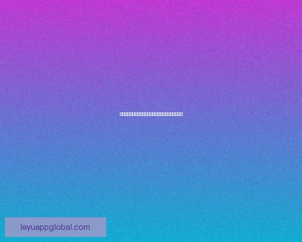 世界杯精彩赛事预测尽在专业体育竞猜网站带来全新体验