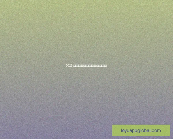 2026世界杯最新投注赔率全面解析及热门球队夺冠前景预测