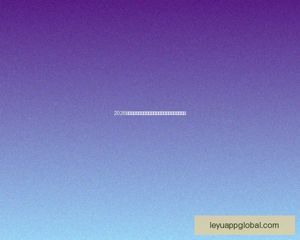 2026年世界杯:全球足球盛宴再启,新的冠军之争即将展开 2026年世界杯:全球足球盛宴再启,新的冠军之争即将展开