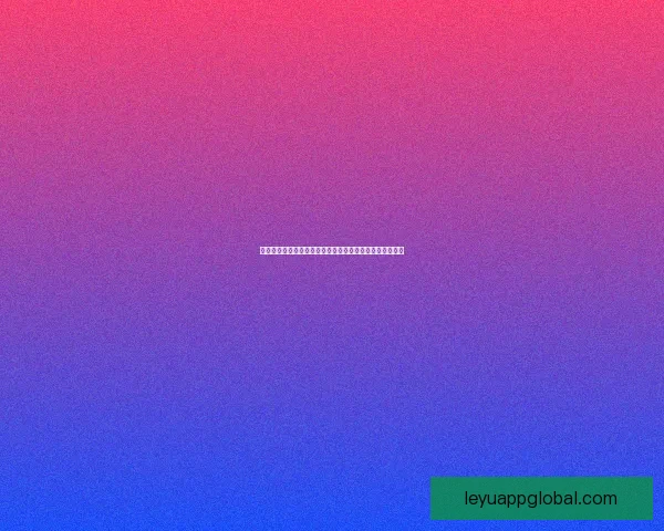 世界杯竞猜福利平台助力球迷尽享精彩赛事和丰厚奖励体验 世界杯竞猜福利平台助力球迷尽享精彩赛事和丰厚奖励体验