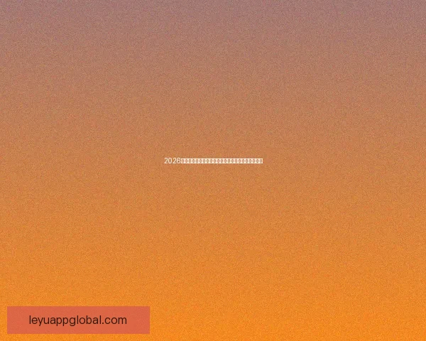 2026世界杯最新投注赔率全面解析热门球队夺冠前景预测 2026世界杯最新投注赔率全面解析热门球队夺冠前景预测