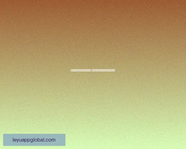 世界杯在线竞猜投注平台推荐 专业分析与实时数据助力精准预测 世界杯在线竞猜投注平台推荐 专业分析与实时数据助力精准预测