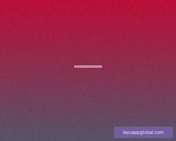 世界杯精彩对决胜负预测与投注策略全指南