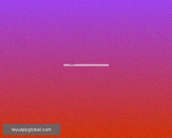 乐鱼体育app官方下载入口全攻略最新安装方法与安全使用详细指南