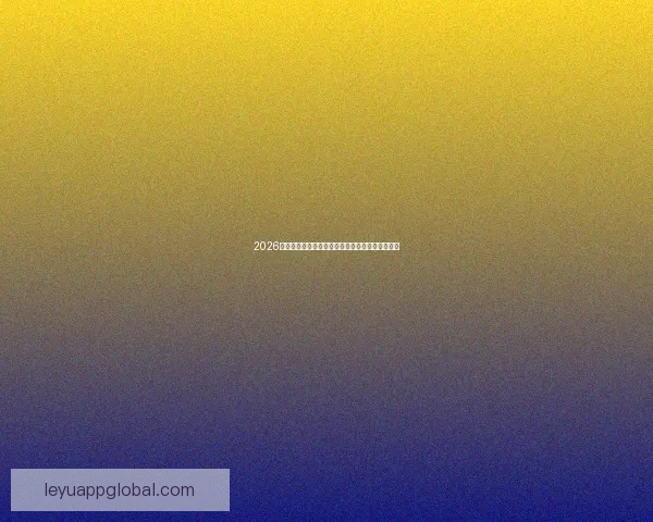 2026世界杯冠军热门球队预测:谁将成为新的足球王者 2026世界杯冠军热门球队预测:谁将成为新的足球王者