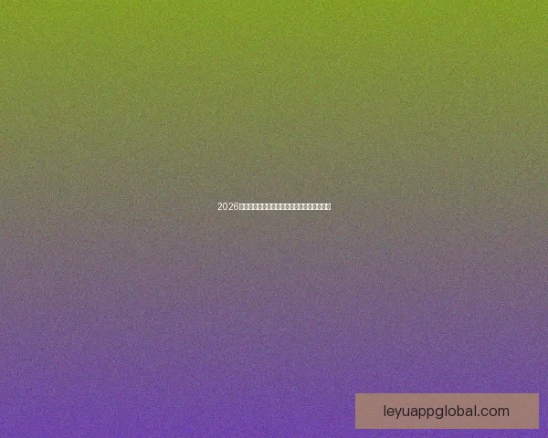 2026世界杯全程直播观看攻略及精彩赛事实时解析 2026世界杯全程直播观看攻略及精彩赛事实时解析