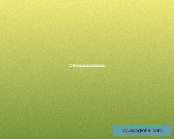 2026世界杯全程直播观看攻略及精彩赛事实时解析