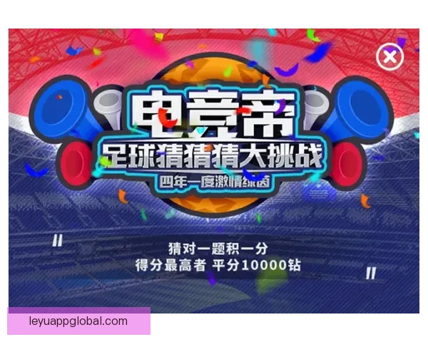 世界杯竞猜游戏全面开启，畅享激情赛事预测赢丰厚奖励挑战你我极限